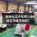 模块化设计如何让地铁蜕变为城市地标? 模块化设计如何让地铁蜕变为城市地标?
