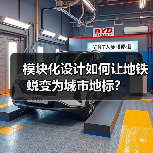 模块化设计如何让地铁蜕变为城市地标?(图4) 模块化设计如何让地铁蜕变为城市地标?(图4)