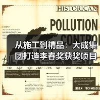 从施工到精品:大成集团打造李春奖获奖项目 从施工到精品:大成集团打造李春奖获奖项目