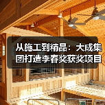 从施工到精品:大成集团打造李春奖获奖项目(图2) 从施工到精品:大成集团打造李春奖获奖项目(图2)