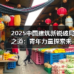 2025中国建筑新锐破局之道:青年力量探索未来(图3) 2025中国建筑新锐破局之道:青年力量探索未来(图3)