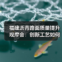 福建沥青路面质量提升观摩会:创新工艺如何助力项目突破? 福建沥青路面质量提升观摩会:创新工艺如何助力项目突破?