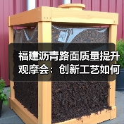 福建沥青路面质量提升观摩会：创新工艺如何助力项目突破？（图3）