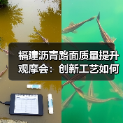 福建沥青路面质量提升观摩会：创新工艺如何助力项目突破？（图4）