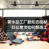 奢侈品工厂新形态揭秘:双层屋顶如何颠覆工业建筑?(图2) 奢侈品工厂新形态揭秘:双层屋顶如何颠覆工业建筑?(图2)