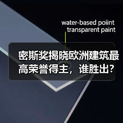 密斯奖揭晓欧洲建筑最高荣誉得主,谁胜出? 密斯奖揭晓欧洲建筑最高荣誉得主,谁胜出?