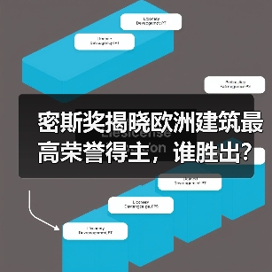 密斯奖揭晓欧洲建筑最高荣誉得主,谁胜出?(图2) 密斯奖揭晓欧洲建筑最高荣誉得主,谁胜出?(图2)