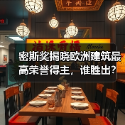 密斯奖揭晓欧洲建筑最高荣誉得主,谁胜出?(图3) 密斯奖揭晓欧洲建筑最高荣誉得主,谁胜出?(图3)