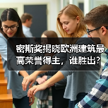 密斯奖揭晓欧洲建筑最高荣誉得主,谁胜出?(图4) 密斯奖揭晓欧洲建筑最高荣誉得主,谁胜出?(图4)