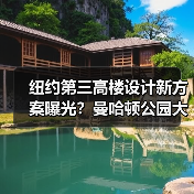 纽约第三高楼设计新方案曝光?曼哈顿公园大道175号规划解析(图3) 纽约第三高楼设计新方案曝光?曼哈顿公园大道175号规划解析(图3)