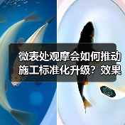 微表处观摩会如何推动施工标准化升级?效果显著(图2) 微表处观摩会如何推动施工标准化升级?效果显著(图2)