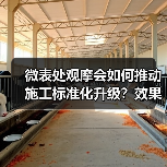 微表处观摩会如何推动施工标准化升级?效果显著(图4) 微表处观摩会如何推动施工标准化升级?效果显著(图4)