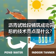 沥青试验段铺筑成功背后的技术亮点是什么? 沥青试验段铺筑成功背后的技术亮点是什么?