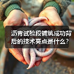 沥青试验段铺筑成功背后的技术亮点是什么?(图2) 沥青试验段铺筑成功背后的技术亮点是什么?(图2)