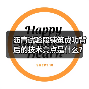 沥青试验段铺筑成功背后的技术亮点是什么?(图4) 沥青试验段铺筑成功背后的技术亮点是什么?(图4)
