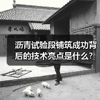 沥青试验段铺筑成功背后的技术亮点是什么?(图3) 沥青试验段铺筑成功背后的技术亮点是什么?(图3)