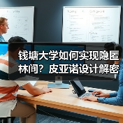 钱塘大学如何实现隐匿林间?皮亚诺设计解密自然共生密码 钱塘大学如何实现隐匿林间?皮亚诺设计解密自然共生密码