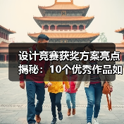 设计竞赛获奖方案亮点揭秘:10个优秀作品如何融合自然与创新 设计竞赛获奖方案亮点揭秘:10个优秀作品如何融合自然与创新