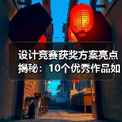 设计竞赛获奖方案亮点揭秘:10个优秀作品如何融合自然与创新(图4) 设计竞赛获奖方案亮点揭秘:10个优秀作品如何融合自然与创新(图4)