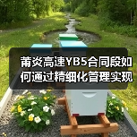 莆炎高速YB5合同段如何通过精细化管理实现高质量通车?(图1) 莆炎高速YB5合同段如何通过精细化管理实现高质量通车?(图1)