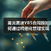 莆炎高速YB5合同段如何通过精细化管理实现高质量通车?(图4) 莆炎高速YB5合同段如何通过精细化管理实现高质量通车?(图4)