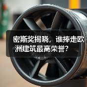 密斯奖揭晓,谁捧走欧洲建筑最高荣誉? 密斯奖揭晓,谁捧走欧洲建筑最高荣誉?