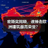 密斯奖揭晓,谁捧走欧洲建筑最高荣誉?(图2) 密斯奖揭晓,谁捧走欧洲建筑最高荣誉?(图2)