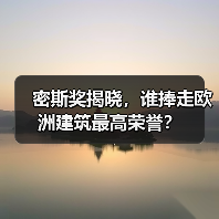 密斯奖揭晓,谁捧走欧洲建筑最高荣誉?(图3) 密斯奖揭晓,谁捧走欧洲建筑最高荣誉?(图3)