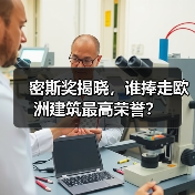 密斯奖揭晓,谁捧走欧洲建筑最高荣誉?(图4) 密斯奖揭晓,谁捧走欧洲建筑最高荣誉?(图4)