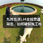 九绵高速LJ4全线贯通背后，如何破解施工难题？