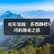 蛇形觉醒:多西静修空间的隐喻之旅 蛇形觉醒:多西静修空间的隐喻之旅