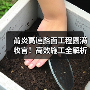 莆炎高速路面工程圆满收官！高效施工全解析
