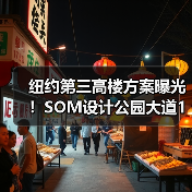纽约第三高楼方案曝光！SOM设计公园大道175号创新结构引关注（图2）