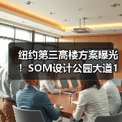 纽约第三高楼方案曝光！SOM设计公园大道175号创新结构引关注（图4）