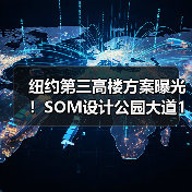 纽约第三高楼方案曝光！SOM设计公园大道175号创新结构引关注（图3）