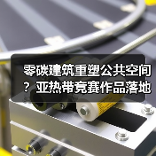 零碳建筑重塑公共空间?亚热带竞赛作品落地实践(图4) 零碳建筑重塑公共空间?亚热带竞赛作品落地实践(图4)