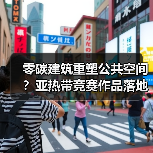 零碳建筑重塑公共空间?亚热带竞赛作品落地实践(图3) 零碳建筑重塑公共空间?亚热带竞赛作品落地实践(图3)
