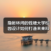 隐匿林间的钱塘大学校园设计如何打造未来科研综合体? 隐匿林间的钱塘大学校园设计如何打造未来科研综合体?