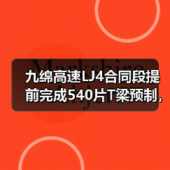 九绵高速LJ4合同段提前完成540片T梁预制,克服哪些难题?(图1) 九绵高速LJ4合同段提前完成540片T梁预制,克服哪些难题?(图1)