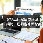 奢华工厂双层屋顶设计揭秘，巴黎世家新总部如何实现创新改造？（图2）