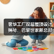 奢华工厂双层屋顶设计揭秘,巴黎世家新总部如何实现创新改造? 奢华工厂双层屋顶设计揭秘,巴黎世家新总部如何实现创新改造?