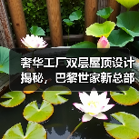 奢华工厂双层屋顶设计揭秘，巴黎世家新总部如何实现创新改造？（图4）