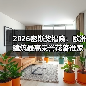 2026密斯奖揭晓:欧洲建筑最高荣誉花落谁家? 2026密斯奖揭晓:欧洲建筑最高荣誉花落谁家?