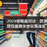 2026密斯奖揭晓：欧洲建筑最高荣誉花落谁家？（图2）