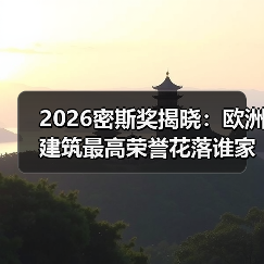 2026密斯奖揭晓：欧洲建筑最高荣誉花落谁家？（图4）