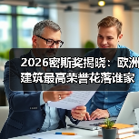 2026密斯奖揭晓：欧洲建筑最高荣誉花落谁家？（图3）