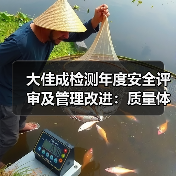 大佳成检测年度安全评审及管理改进:质量体系优化与安全目标落实(图3) 大佳成检测年度安全评审及管理改进:质量体系优化与安全目标落实(图3)