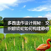 多西遗作设计揭秘：交织眼镜蛇如何构建静修空间？（图2）