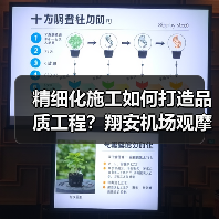 精细化施工如何打造品质工程?翔安机场观摩会亮点解析(图1) 精细化施工如何打造品质工程?翔安机场观摩会亮点解析(图1)