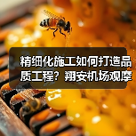 精细化施工如何打造品质工程?翔安机场观摩会亮点解析(图3) 精细化施工如何打造品质工程?翔安机场观摩会亮点解析(图3)